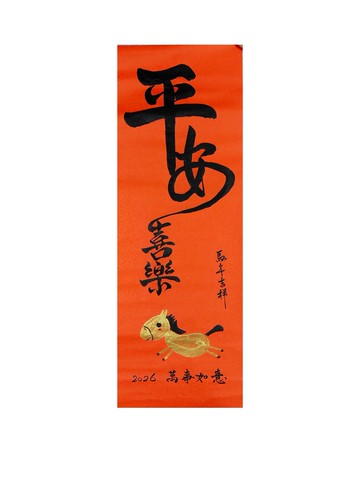 【2026年】新年春聯I平安喜樂 迎春接福