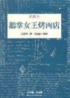 鵝掌女王烤肉店【二手書_良好】TAAZE讀冊生活