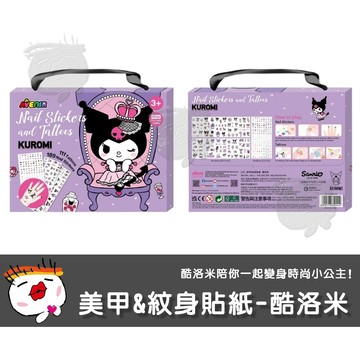 【兒童玩具】德國Avenir Kids 美甲紋身貼紙酷洛米 紋身貼 兒童指甲貼 派對小物