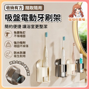 隔日到貨🎀吸盤電動牙刷架 電動牙刷架 無痕吸盤 壁掛電動牙刷架 電動牙刷座 瀝水牙刷架 牙刷壁掛架 牙刷架 電動牙刷