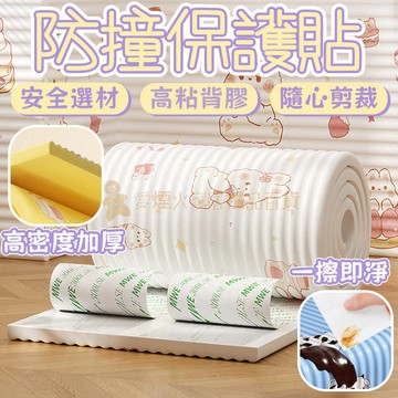 台灣出貨✨防撞保護貼 防撞墊 防撞條 邊角防撞貼 防撞保護墊 桌邊貼條 防碰頭 邊角保護條 兒童防磕碰海綿 墻貼 軟包墊