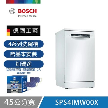 【BOSCH 博世】10人份獨立式洗碗機 SPS4IMW00X 含基本安裝  送好禮