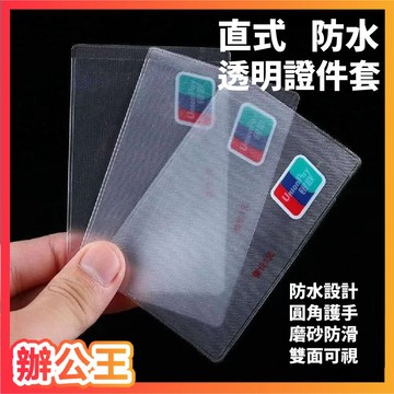 【辦公王】透明證件套 直式 防水 透明 磨砂 卡套 識別證 花蝶