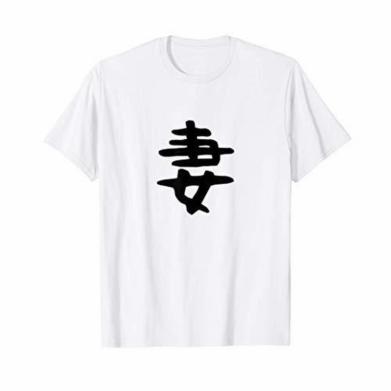 妻 結婚祝い ペアルック 夫婦 記念日 ギャグ ネタ ウケ狙い 贈り物 ギフト 面白い おもしろ Tシャツ 通販 Lineポイント最大0 5 Get Lineショッピング