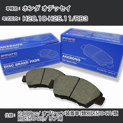 ホンダ オデッセイ ブレーキパッド リア H20.10-H25.11/RB3 [2400cc/オプション装着車(類別区分047/類別区分048)] 純正採用 アケボノブレーキ AN-698W【H04006】