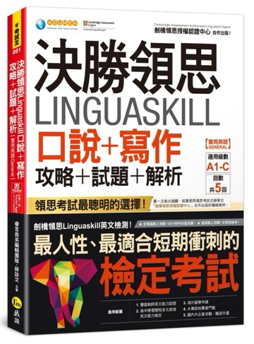 決勝領思Linguaskill口說+寫作攻略+試題+解析【實用英語General】(附「Youtor App」內含VRP[二手書_良好]