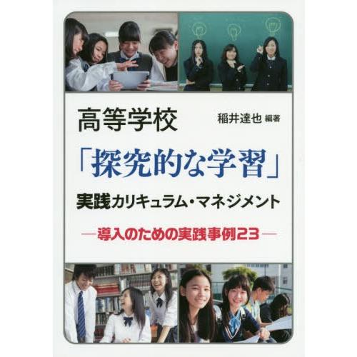 高等学校 探究的な学習 実践カリキュラム・マネジメント 導入のための実践事例23