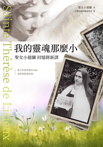 我的靈魂那麼小：聖女小德蘭回憶錄新譯