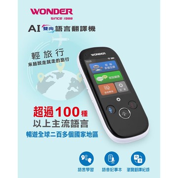 AI雙向語言翻譯機(WM-T988W)科技白