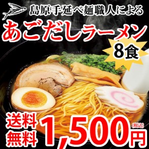 ラーメン あごだしラーメン 8食 送料無料 お取り寄せ ポイント消化  お試し あごだし 国産小麦100% 長崎県産