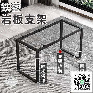 【鉄藝巖板桌架 宅配免運】書桌支架 電腦桌支架 茶桌支架 大理石桌面支架 吧檯桌架 餐桌桌架 無桌面 單支架
