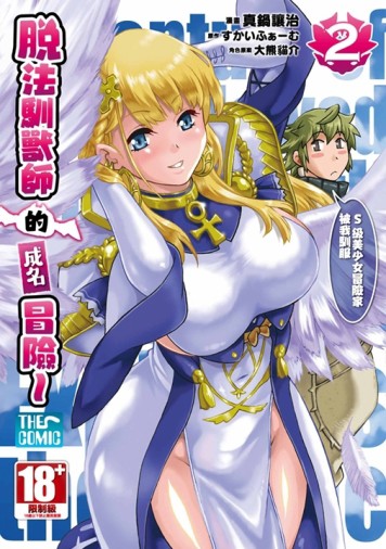 脫法馴獸師的成名冒險~S級美少女冒險家被我馴服~THE COMIC（2）