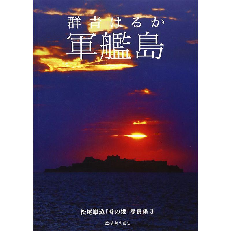 軍艦島 群青はるか (松尾順造「時の港」写真集)