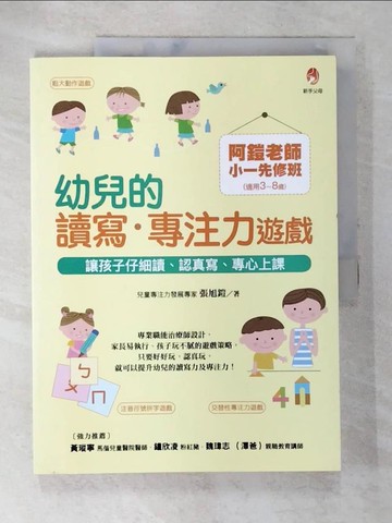 【書寶二手書T3／親子_DE4】阿鎧老師小一先修班，幼兒的讀寫．專注力遊戲：讓孩子仔細讀、認真寫、專心上課_張旭鎧