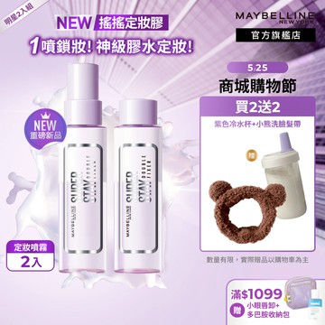 媚比琳 超持久極細雙效定妝噴霧 #搖搖定妝膠 (2入組) | 官方旗艦店