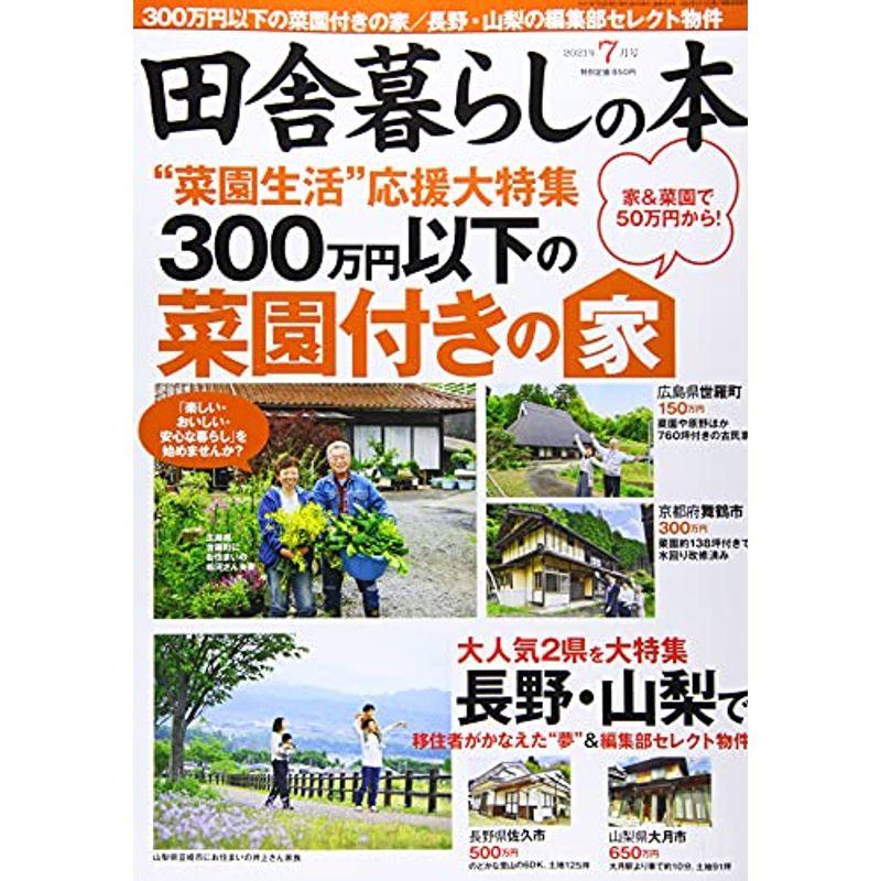 田舎暮らしの本 2021年 07 月号 雑誌