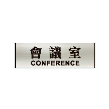 ZG1 鋁合金 93鋁牌 (會議室) 指示牌 / 個 MH93-01【APP滿額下單4%點數(單一帳號最高1500點)】5/31止