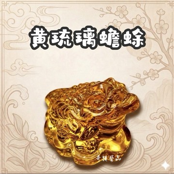 🔥奇蹟藝品🔥「竹林寺過爐.開光」黃琉璃藝品 蟾蜍 三腳金蟾 金蟾 台灣貨 琉璃工藝 附開光證 咬錢蟾蜍
