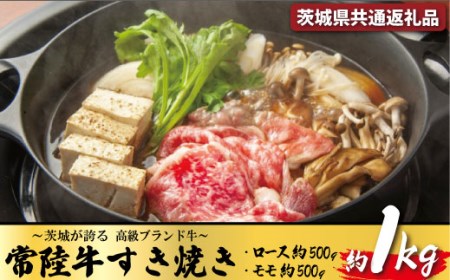 常陸牛 すき焼き 約1kg（茨城県共通返礼品）