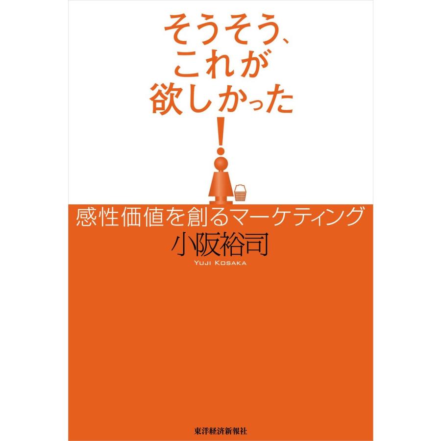 そうそう,これが欲しかった 感性価値を創るマーケティング