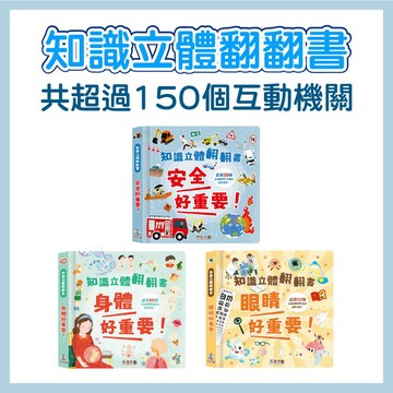 【手上拿書】知識立體翻翻書：安全好重要！/ 身體好重要！ / 眼睛好重要！ 禾流文創 翻翻書 互動式學習 培養獨立