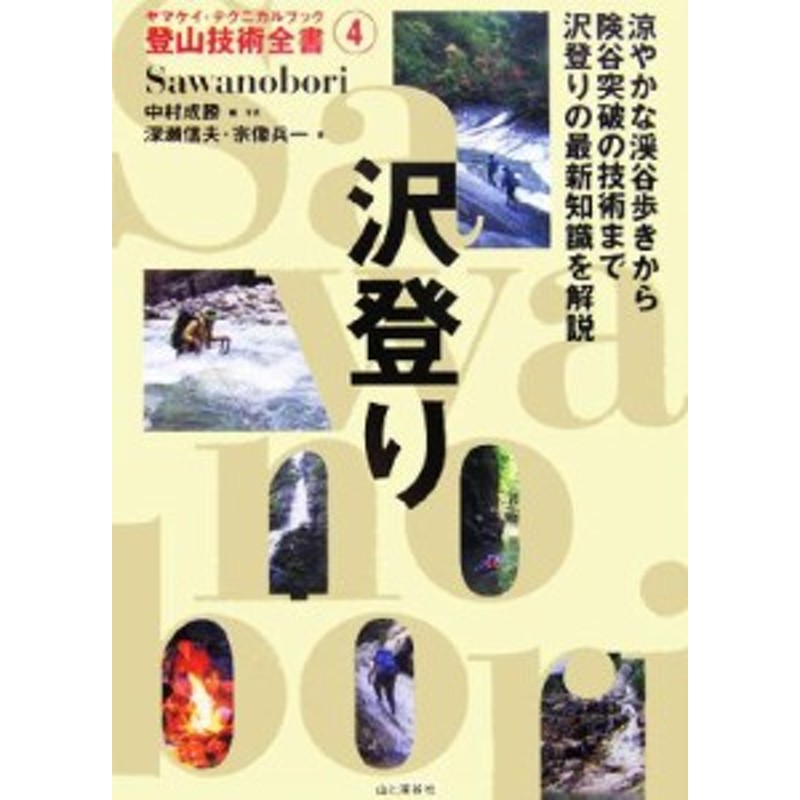 登山技術全書４／中村成勝【編】，深瀬信夫，宗像兵一【著】　中古】　ヤマケイ・テクニカルブック　沢登り　LINEショッピング