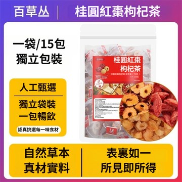 ✨台灣女生推薦✨桂圓紅棗枸杞茶 一袋/15包 花茶女養生茶包 大棗 紅棗 枸杞 桂圓