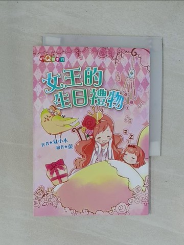 【書寶二手書T1／少年童書_YDP】女王的生日禮物 (注音版）_夏小木