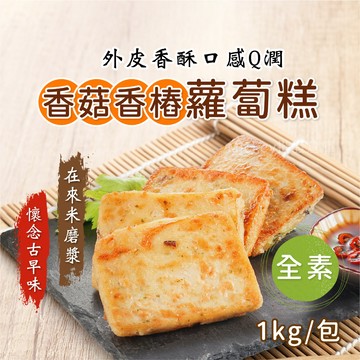 【阿凱の冰箱】香椿香菇蘿蔔糕 1000g/包 全素