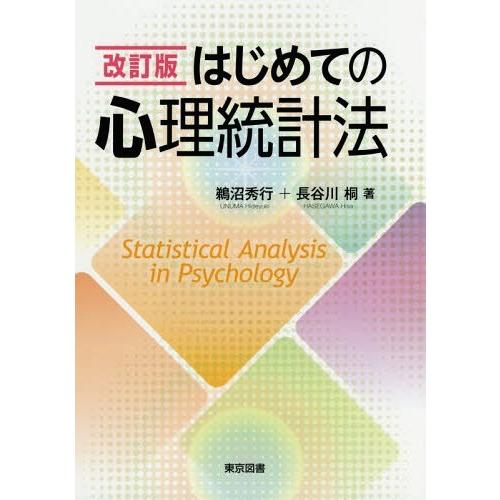 はじめての心理統計法