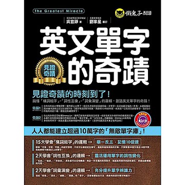 英文單字的奇蹟