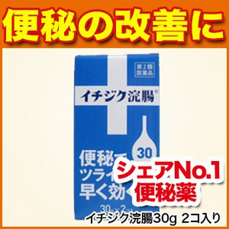 便秘薬 イチジク浣腸30g 2コ入り 便秘 かんちょう 第2類医薬品 イチジク製薬 M0 通販 Lineポイント最大1 0 Get Lineショッピング