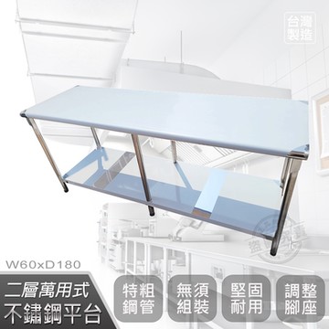 【Abis】客製商品-豪華升級版60X180CM二層圓角304不鏽鋼桌/料理桌/工作桌/工作台/流理台(2尺X6尺)