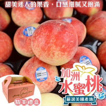 【切果季】美國加州空運水蜜桃禮盒(250g±10%/顆)