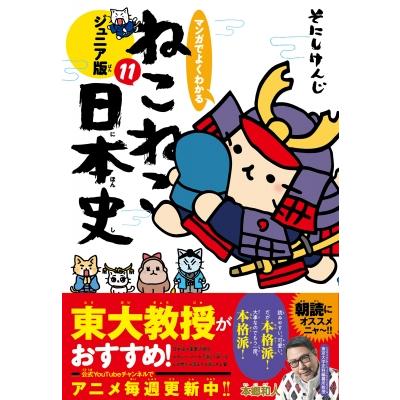 マンガでよくわかるねこねこ日本史ジュニア版 そにしけんじ