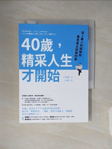 【書寶二手書T3／心理_V34】40歲，精采人生才開始：從1萬人的經驗談看見真正該做的事_大塚壽,  沈俊傑