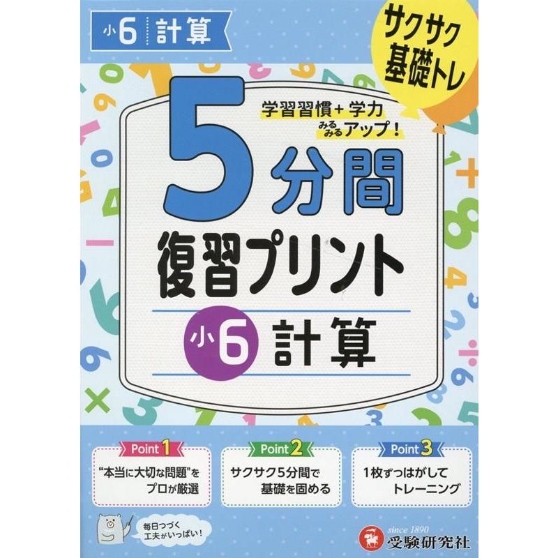 小学5分間復習プリント小6計算 小学教育研究会