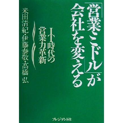 「営業ミドル」が会社を変える ＩＴ時代の営業力革新／米田清紀(著者),伊藤泰敬(著者),高橋弘(著者)