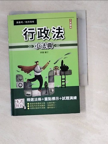 【書寶二手書T5／進修考試_W6O】行政法(概要)小法典_廖震審訂