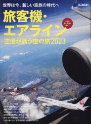 旅客機・エアライン 空港が誘う空の旅 2023 [ムック]