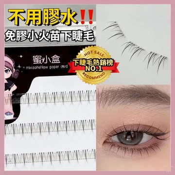 【🚀隔日到貨】免膠水小火苗下睫毛 超細透明梗分段式下睫毛 免膠下睫毛 自黏下睫毛 免膠假睫毛 自黏假睫毛 假睫毛自然仿真