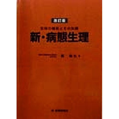 新・病態生理 生体の機能とその失調／橘敏也(著者)