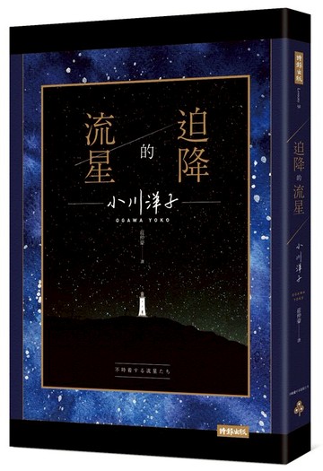 迫降的流星 /小川洋子