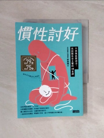 【書寶二手書T6／心靈成長_WCO】慣性討好：不再無底限迎合，找回關係自主權的18堂課_蘇絢慧