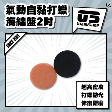 氣動自黏打蠟海綿盤2吋 海綿 拋光 打蠟 洗車打蠟機 氣動打蠟機 打蠟綿 打蠟機海綿 拋光綿 氣動【零伍工坊】