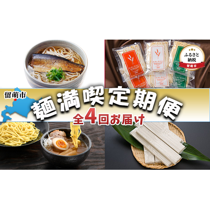 留萌市　麺満喫定期便　全4回お届け