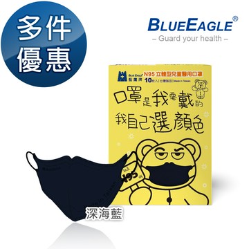 N95立體型兒童醫用口罩 UV系列 (深海藍) 10片/盒 多件優惠中 NP-3DSMWBD-T10
