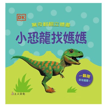 上人 小恐龍找媽媽 驚奇翻翻立體書 大醬童書專賣店