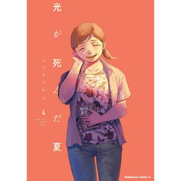 [TP小屋] (全新有貨) 日文漫畫 光逝去的夏天 光死去的夏天 第4卷 モクモクれん 9784041143391