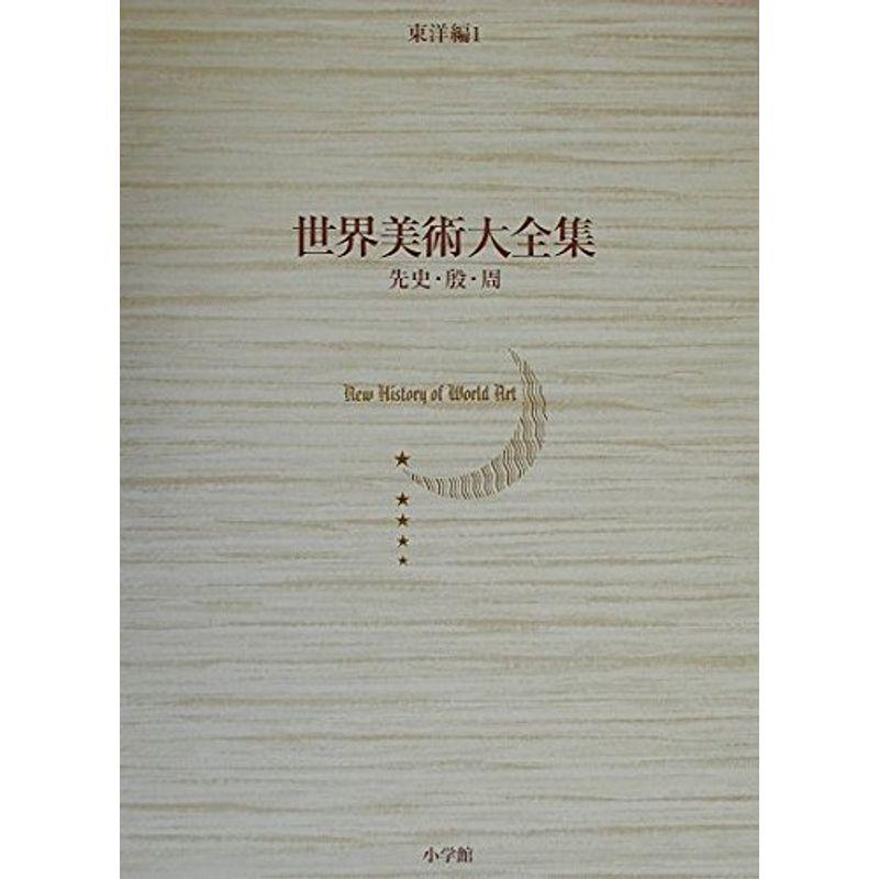 先史・殷・周 世界美術大全集 東洋編1